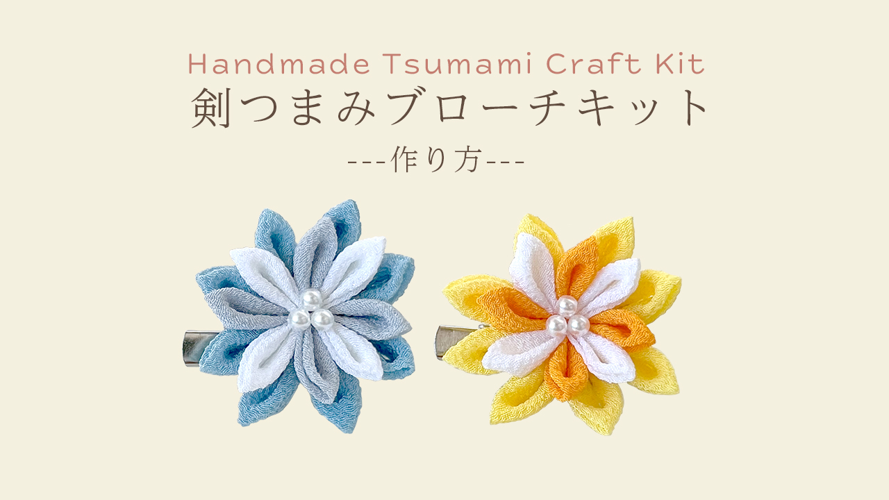 つまみ細工キットの作り方 - 株式会社ポケット